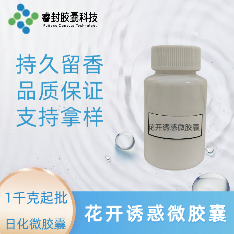 花开诱惑微胶囊 日化用香精微胶囊 香气纯正 摩擦释香