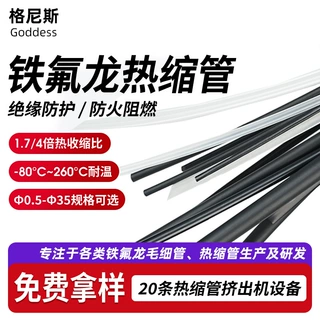 260℃铁氟龙管非标定制 耐高温绝缘套管抗腐蚀新能源软连接热缩管