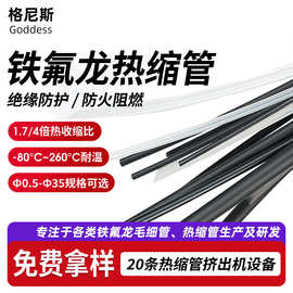 260℃铁氟龙管非标定制 耐高温绝缘套管抗腐蚀新能源软连接热缩管