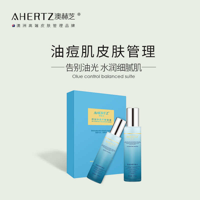 澳赫芝水油平衡套盒 收毛孔提亮暗沈閉口男女可用水乳套