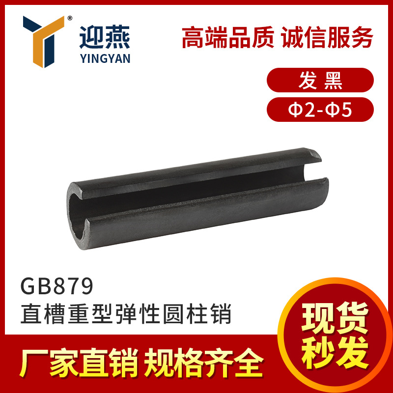 21年紧固件 发黑弹性销开口销弹簧销GB879.1圆柱销空心销φ2-5
