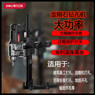 Deli Desktop Water Drill Air Conditioner Drilling Machine High Power Handheld Concrete Drilling Machine De174/De175