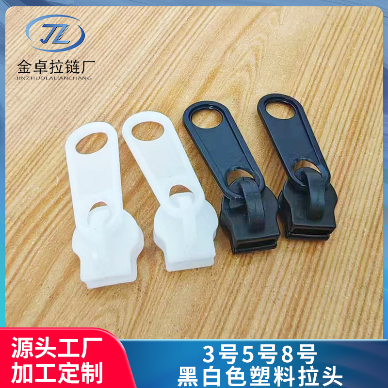 3号4号5号8号12号黑白色塑料拉头加厚拉链头蚊帐箱包配件拉链头