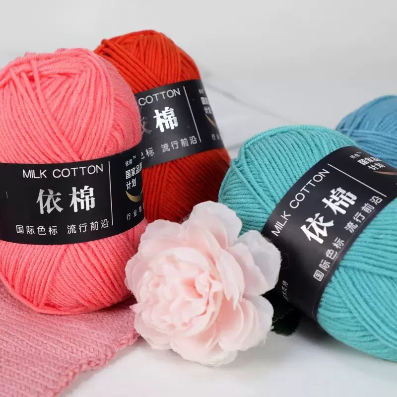 四股牛奶棉依棉中细毛线手工DIY编织批发玩偶材料包线团钩织线