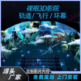 新款3D裸眼悬浮环幕投影飞行轨道影院商超5D7D动感电影院设备厂家-阿里巴巴