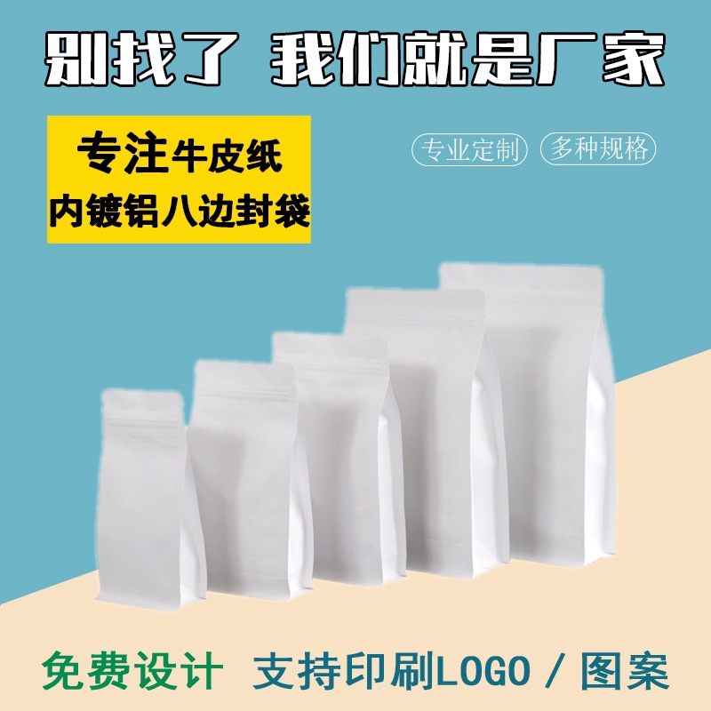 牛皮纸八边封镀铝自立自封密封袋塑料茶叶包装袋食品袋