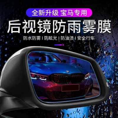 Anti-Rain Film for BMW — BMW Rearview mirror rainproof sticker