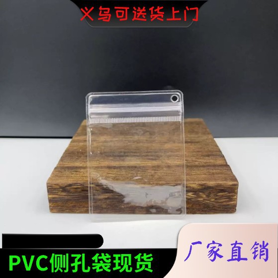透明侧孔袋PVC摇摇乐捏捏袋挂孔自封袋首饰收纳袋悬挂密封袋子