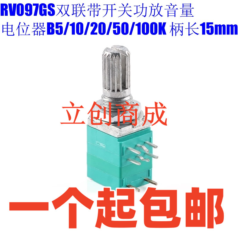 原装RV097GS双联带开关功放音量电位器B5/10/20/50/100K 柄长15mm