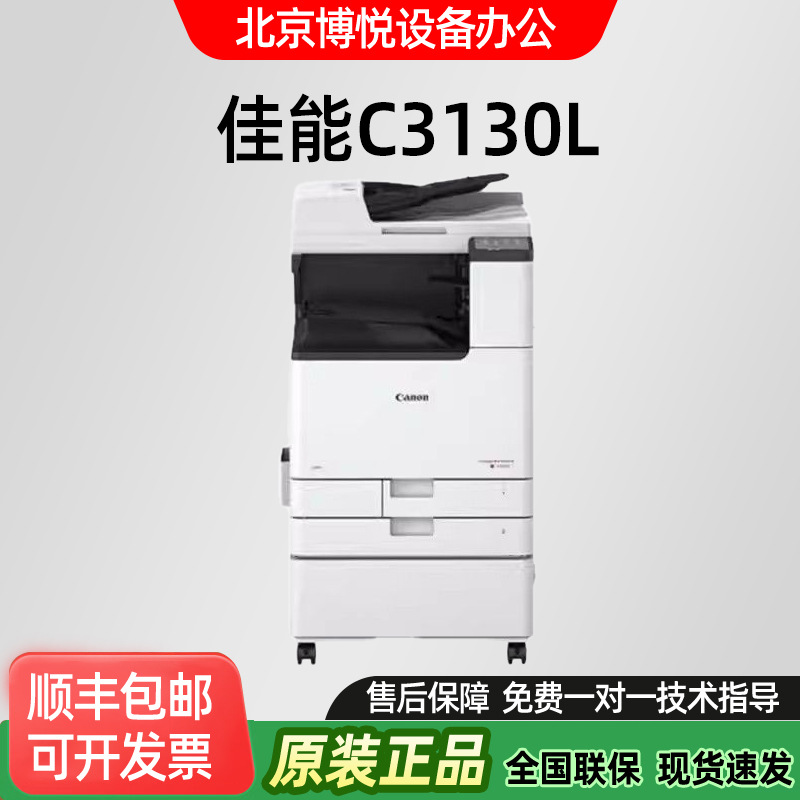 适用佳能C3130L A3彩色复合机打印复印扫描 商用办公数码一体机