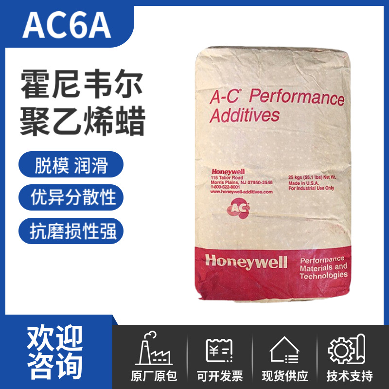 霍尼韦尔聚乙烯蜡蜡粉AC6A  可做扩散粉润滑剂脱模剂 胶黏剂用