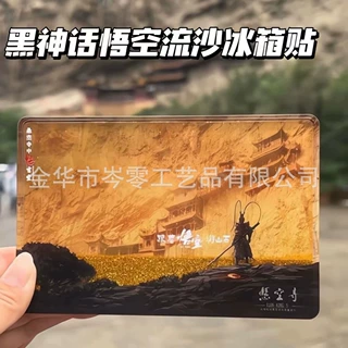 黑神话悟空流沙冰箱贴山西悬空寺旅游冰箱贴齐天大圣流麻冰箱贴