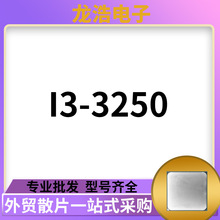 CPU 散片批发 i3系列 3250 电脑处理器高性能游戏台式机