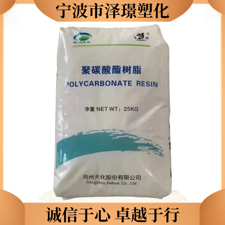 蓝底白底透明PC CH8225/沧州大化 高抗冲耐热 通用注塑挤出