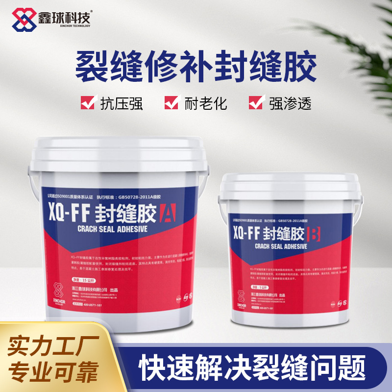 封缝胶现货裂缝封缝胶鑫球双组份环氧树脂混凝土裂缝修补封缝胶