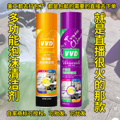VVD多功能泡沫清洁剂车居两用地摊擦鞋代发抖快手小店爆款清洗剂|ru