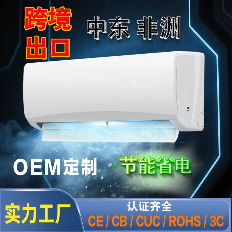 跨境出口外贸分体式挂机空调/南美菲律宾墨西哥巴西古巴/110V60hz