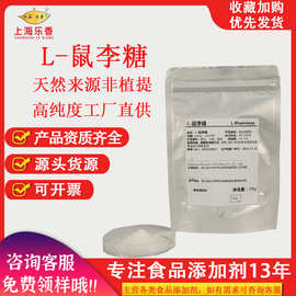 L-鼠李糖食品级天然甜味剂化妆品级98%L-甘露糖6-脱氧L鼠李糖