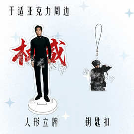 于适周边亚克力人形双面立牌明星粉丝应援桌面摆件钥匙扣挂件