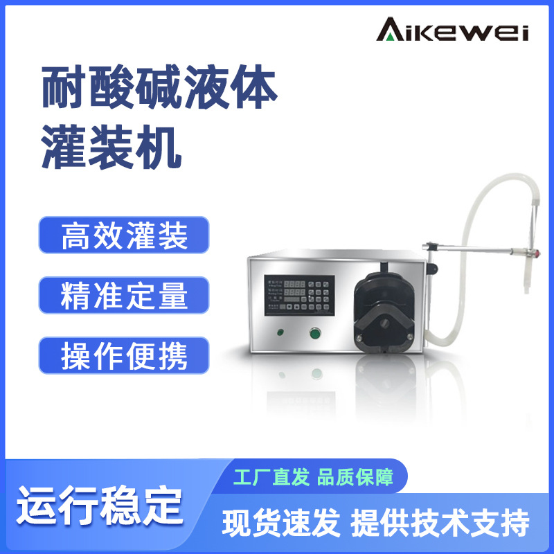 消毒水酒精液体分装灌装机 蠕动泵灌装机 耐酸碱液体灌装机