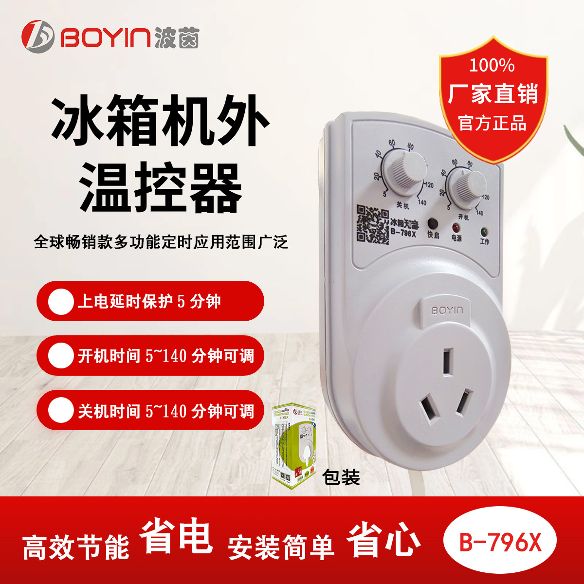 冰箱机外温控器 B-796X 冰箱知音 冰箱定时器