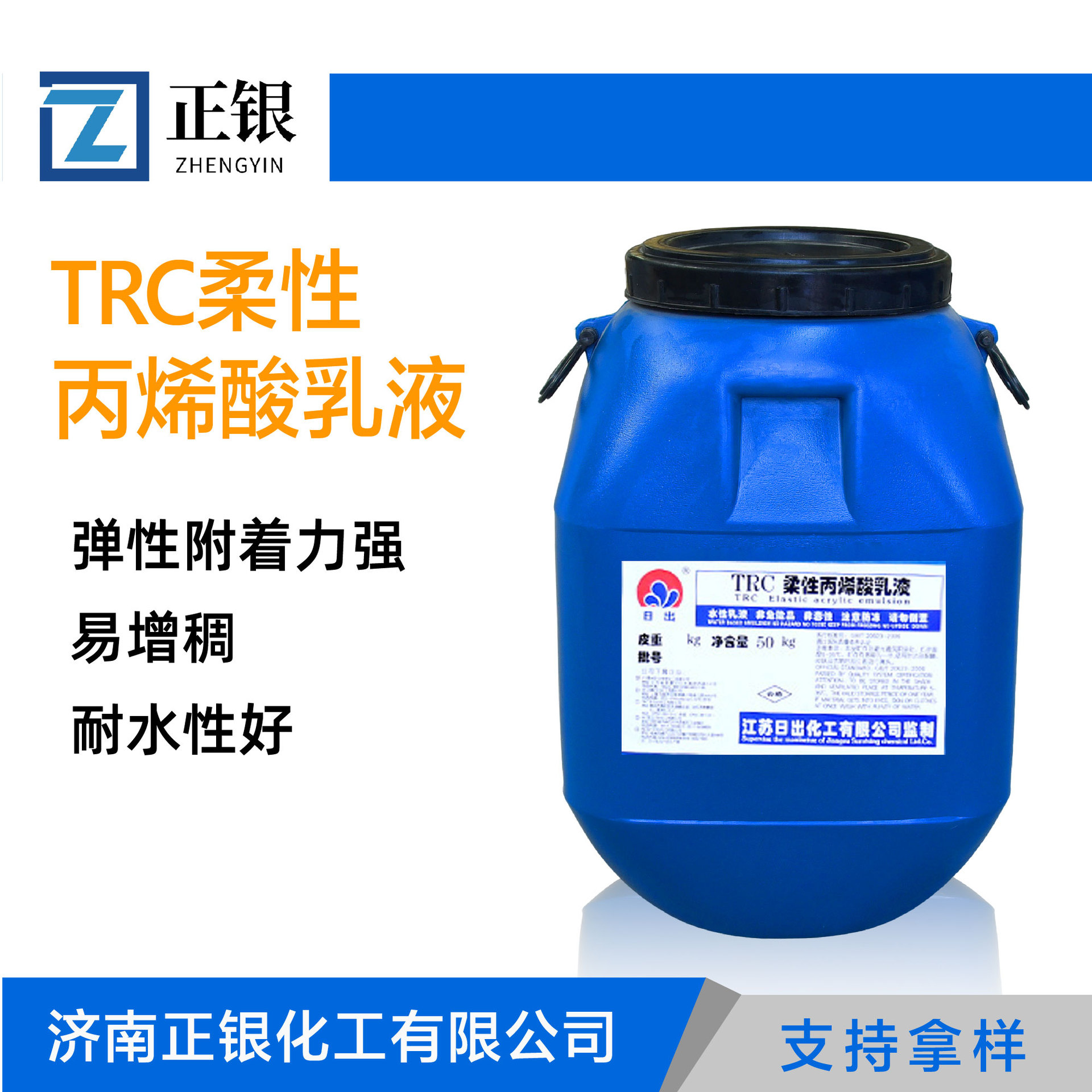 TRC柔性丙烯酸乳液江苏日出乳液耐水性好封密柔性乳液TRC柔性乳液