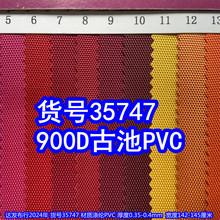 35747#900D古池PVC牛津布、涤纶900D手袋布料粗纹布彩色900D布料