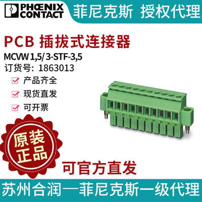 菲尼克斯 PCB 插拔式连接器 - MCVW 1,5/ 3-STF-3,5 1863013