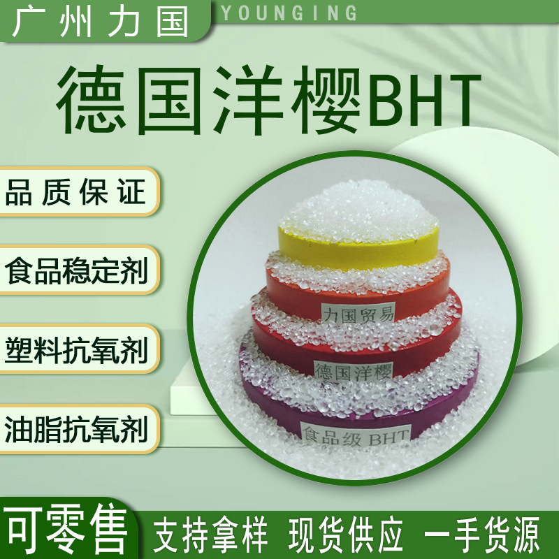二丁基羟基甲苯bht抗氧化剂 可零售100G 丁羟甲苯