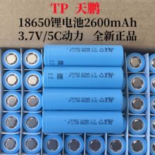 TP���i18650�늳�2600mAhȫ����Ʒ5C���늄ӹ������ܼҾ��о