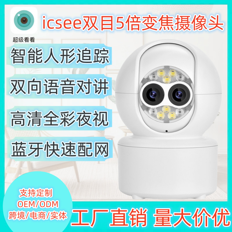 icsee新品双目变焦无线云台摄像头人形变倍追踪智能监控摄像头