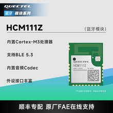 移远物联网HCM111Z无线通信接收发射远程控制蓝牙5.3低功耗模块