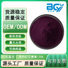 黑枸杞花青素25%花色苷 黑枸杞提取物 食品级 HPLC检测 100g/袋