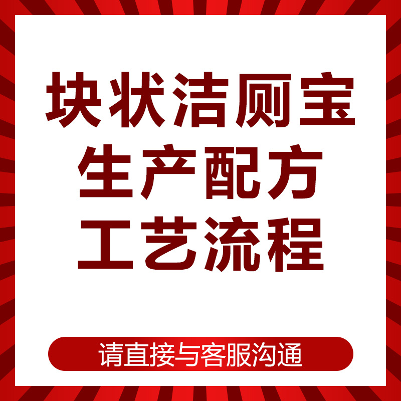 块状洁厕宝配方 工艺流程 蓝泡泡洁厕宝马桶清洁卫生间除臭剂