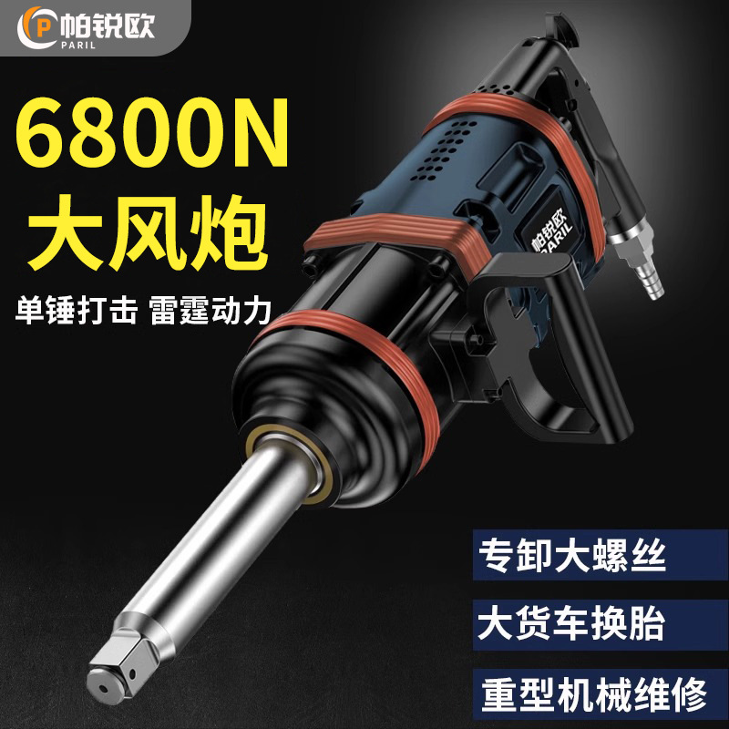 帕锐欧气动扳手大风炮重型1寸工业级大扭力汽修轮胎拆卸工具风炮