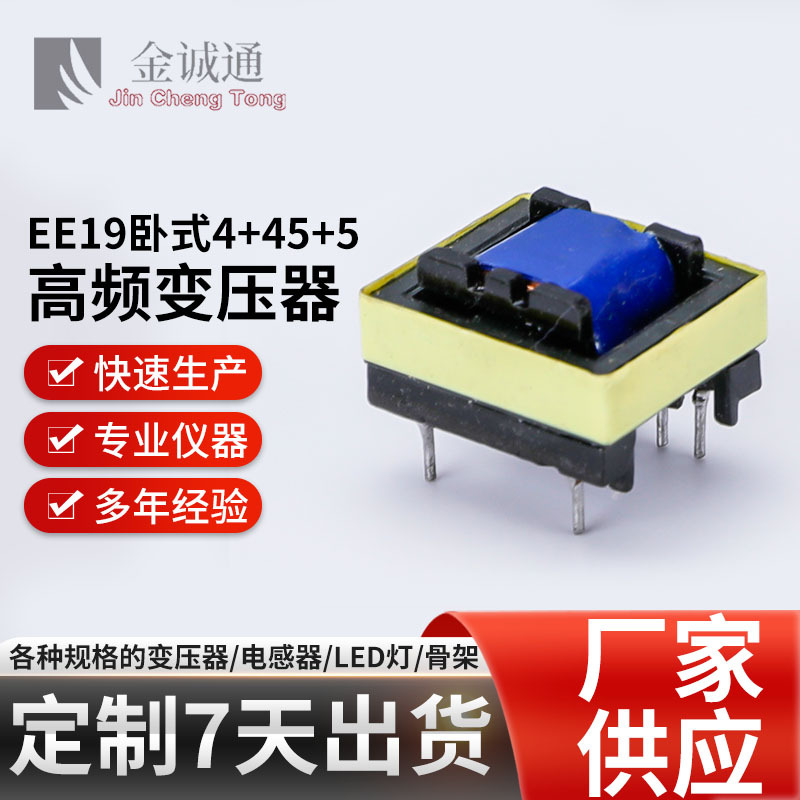 厂家批发快充EE19卧式变压器高低频变压器骨架电源电子变压器高频