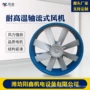 4号工业轴流耐高温通风机