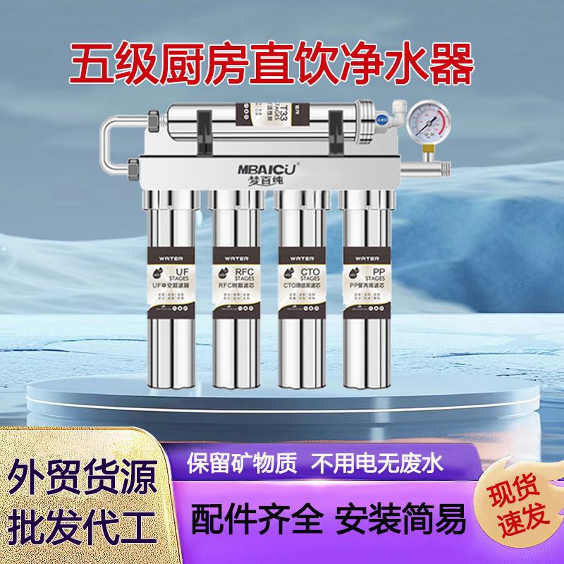 净水器家用直饮厨房过滤器除水垢余氯五级超滤不锈钢净水机跨境