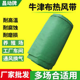 负压导风筒 暖风机通风带 热风炉送风带 冷风机导风筒 牛津布风带