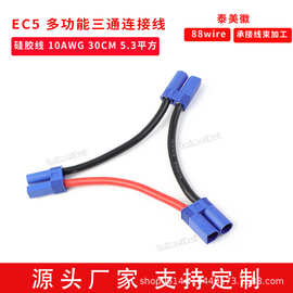 10AWG EC5三通多功能连接线 EC5公母延迟线锂电池专用三通头10CM