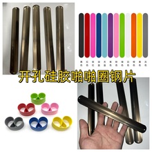 开孔硅胶啪啪圈钢片配件毛绒玩具辅料零件不锈钢铁片铁皮儿童手环