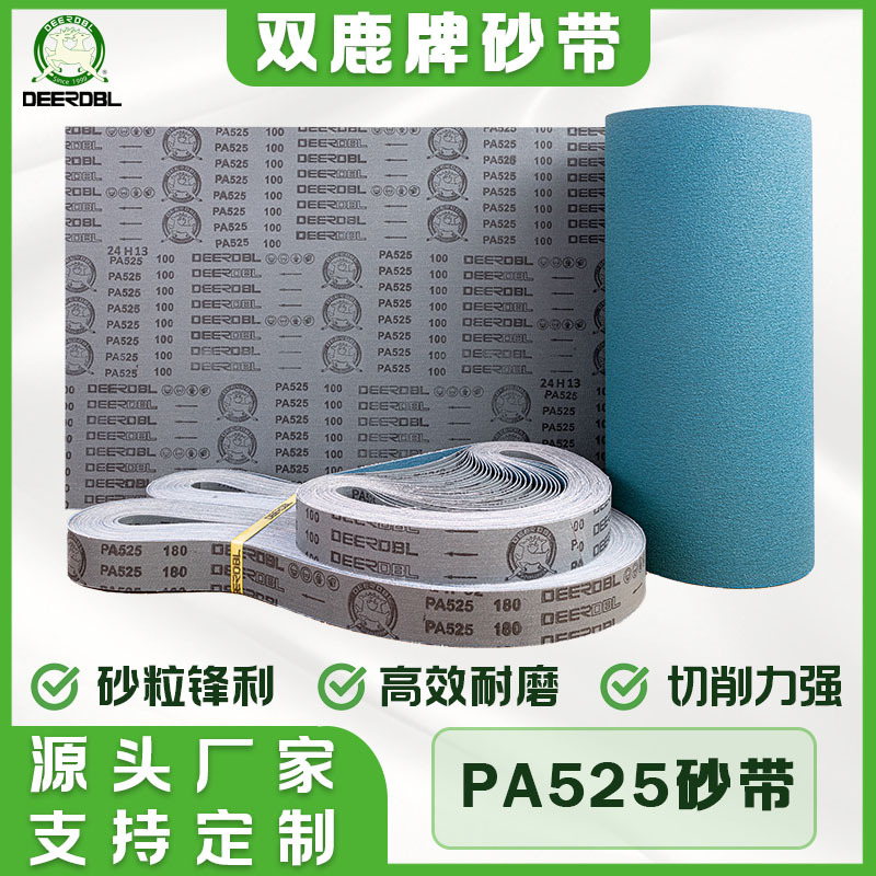 厂家批发双鹿PA525砂带蓝色硬布棕刚玉金属不锈钢抛光打磨砂带卷