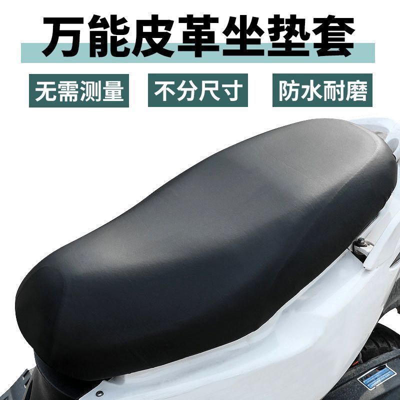 电动车加厚防水座套踏板摩托车皮面耐磨座垫罩四季通用电摩坐垫套|undefined