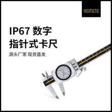 ASIMETO德国安度IP67指针式数显卡尺防水蓝牙电子表盘游标卡尺