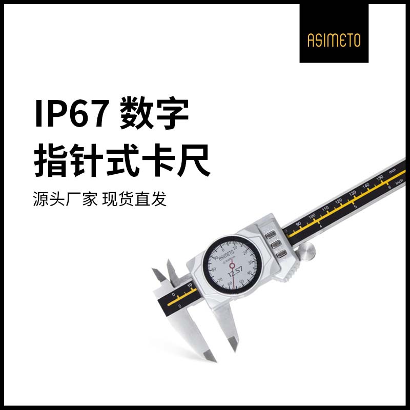 ASIMETO德国安度IP67指针式数显卡尺防水蓝牙电子表盘游标卡尺