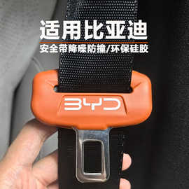 比亚迪海豚海鸥海狮海豹唐宋元汉安全带硅胶保护套降噪防撞防磨