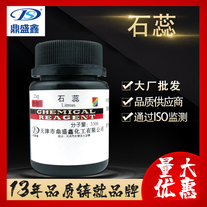 鼎盛鑫 石蕊分析纯AR 25g/瓶 CAS:1393-92-6 酸碱指示剂 化学试剂