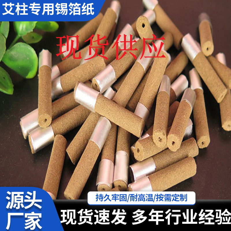 艾柱专用锡箔纸耐高温阻燃锡箔纸艾柱阻燃贴锡箔纸自粘锡箔贴