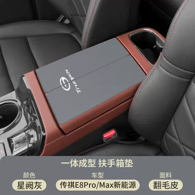 25 Models of Gac Trumpchi E8 Armrest box pad - suede-special-armrest-box-mat-xingque-gray-trumpchi-e8promaxnew-energy