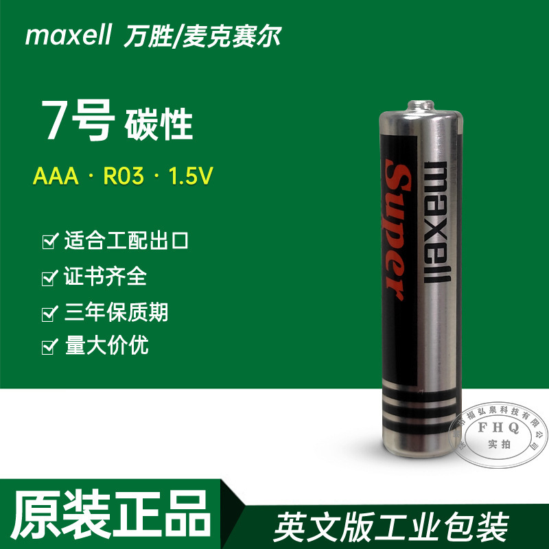 Maxell No. 7 Battery Wansheng Aaa 1.5Vr03 Clock Remote Control English Carbon Battery Maxell No. 7 Battery Wansheng Aaa 1.5Vr03 Clock Remote Control English Carbon Battery